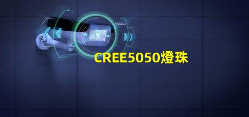 CREE5050燈珠，原裝科銳芯片能做到什么參數(shù)？